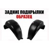 Подкрылки Задние (левый+правый) ПИТЕР для HYUNDAI SONATA 2008-2010 - фото 1